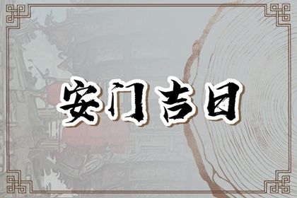 2025年04月21日安门行不行 装大门吉日指南