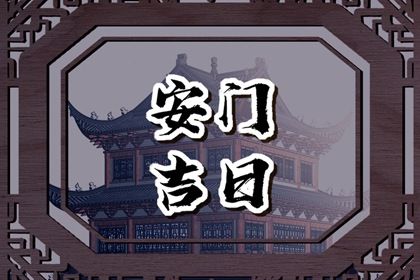 2025年农历三月廿六安门有问题吗？ 装大门是否是好日子？
