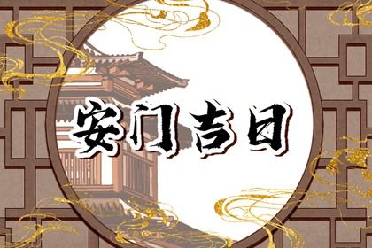 2025年农历四月二十能否作为安门黄道吉日？ 今日安装入户门好吗