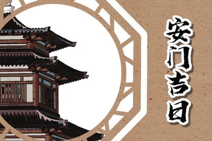 2025年05月23日安门选的是良辰吉时吗？ 装大门能算好日子吗