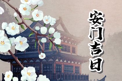 2025年06月06日安门合不合适？ 今天装大门是好日子吗？