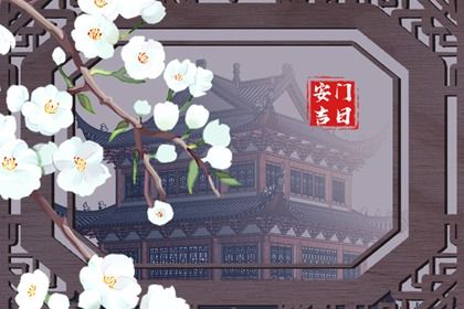 2025年05月01日安门日子有没有选对？ 安装大门黄道吉日查询