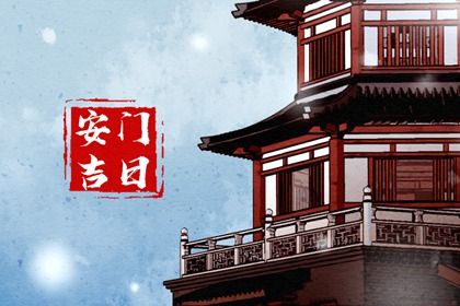 2025年05月09日安门能算好日子吗？ 安装大门是好日子吗？