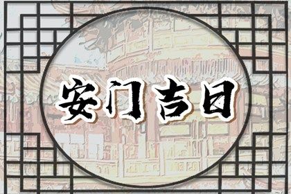 2025年04月22日是否是安门吉日 今日装大门能算好日子吗