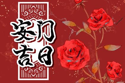 2025年05月28日是否符合安门吉日？ 安门行不行？