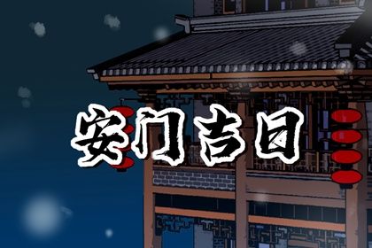 2025年农历四月廿二能否作为安门黄道吉日？ 今日安装大门好吗