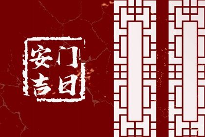 2025年农历四月十八安门吉利吗？ 今日装大门合适吗？