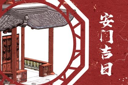2025年06月10日是否符合安门吉日？ 今日装大门合适吗？