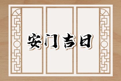 2025年06月02日安门日子有没有选对？ 今日装大门吉利吗？