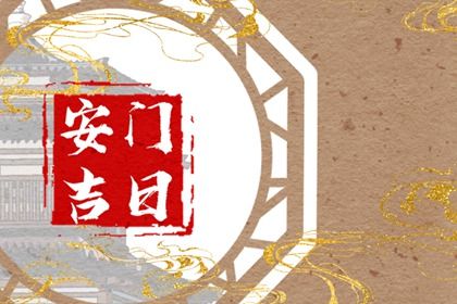 2025年06月05日是否适宜安门？ 今日安装大门有问题吗？