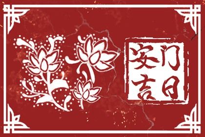 2025年农历四月廿八是否宜安门？ 今日装大门有没有问题？