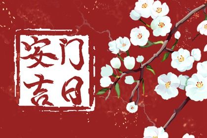 2025年农历四月十六安门是否大吉？ 今日安装大门能算好日子吗