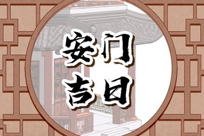 2025年05月14日安门是否合时宜？ 今天安装大门行不行