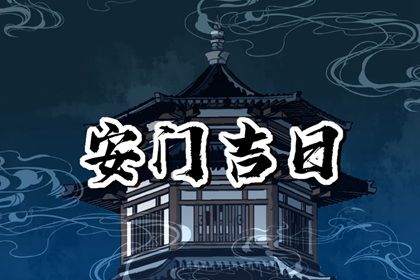 2025年农历五月初九安门能算好日子吗 今日安装入户门好吗