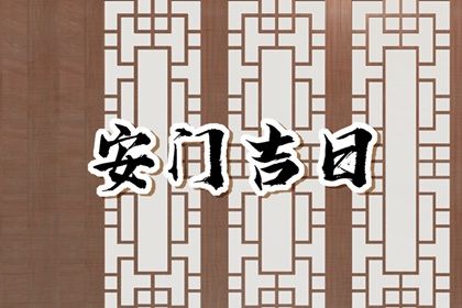 2025年05月04日安门是上上吉时吗？ 今天装大门是好日子吗？