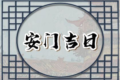 2025年04月25日安门避凶了没？ 这日子安门好吗