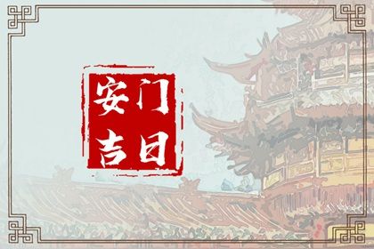 2025年05月02日安门是否是黄道吉日 今日安装大门是好日子吗？