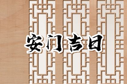 2025年04月24日这日子安门算黄道吉日不？ 安装大门行不行？