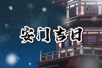 2025年04月29日安门能算好日子吗 安装入户门适合吗？