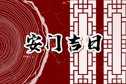 2025年农历四月廿五安门是好日子吗？ 安门吉日宜忌