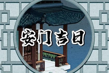 2025年05月29日算不算安门好日子？ 今日装大门好吗