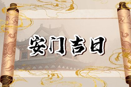 2025年06月01日安门日子合黄道没？ 安装大门有没有问题？