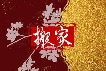2025年05月15日这日子搬家算黄道吉日不？ 搬家入伙有没有问题？