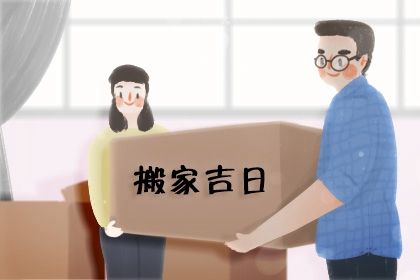 2025年农历四月廿五是否为搬家好日子？ 今日乔迁新房好吗