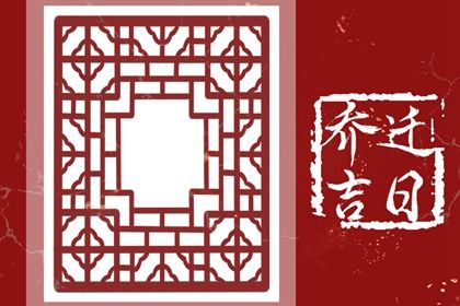 2025年农历三月廿三搬家避凶了没？ 搬家入宅是否是好日子？