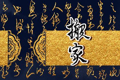 2025年05月19日能否作为搬家黄道吉日？ 今日乔迁新居好吗