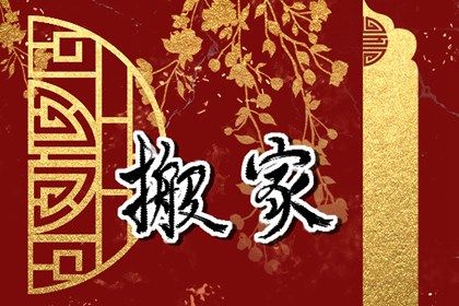 2025年04月17日搬家是上上吉时吗？ 搬家入宅有问题吗？