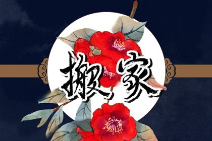 2025年农历三月廿五搬家是黄道吉日不？ 适合搬家入伙吗？