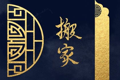 2025年农历三月廿一搬家能算好日子吗 今日乔迁搬家好吗