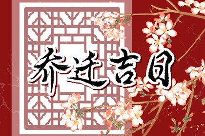 2025年农历五月初二搬家是黄道吉日吗？ 今日搬家入宅行吗？