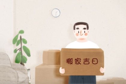 2025年06月11日算不算搬家好日子？ 今日搬家入伙算不算好日子？