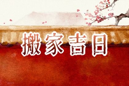 2025年农历三月廿九搬家是否大吉？ 搬家入宅合适吗？