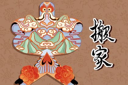 2025年05月13日搬家行不行 今日乔迁新居好吗