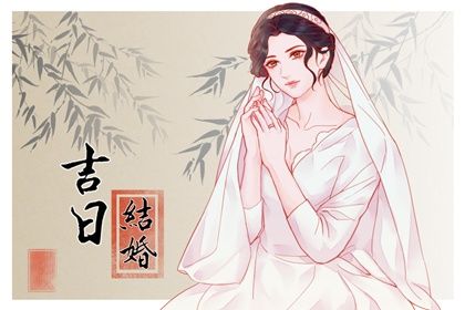2025年05月26日订婚是否合时宜？ 今天订婚结婚是好日子吗？
