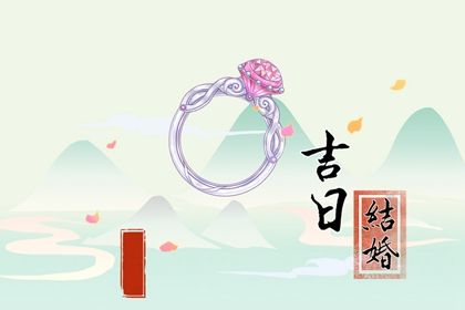 2025年05月30日订婚行吗？ 订婚结婚合适吗？