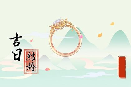 2025年06月11日能否作为订婚黄道吉日？ 提亲行吗？