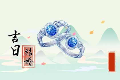 2025年农历五月初三订婚行不行 定下婚约能算好日子吗