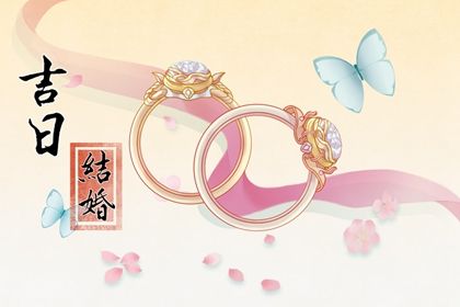 2025年05月08日订婚趋吉避凶了吗？ 今日定亲行吗？