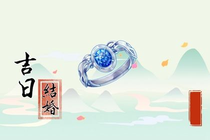 2025年农历四月十八结婚是否是黄道吉日 办婚礼吉日宜忌