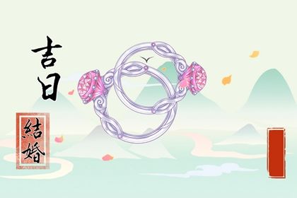 2025年05月12日结婚是良辰吉时吗？ 办喜事算不算好日子？