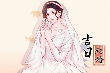 2025年05月24日这日子结婚算黄道吉日不？ 办喜事有问题吗？