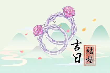2025年农历四月廿八是否为结婚好日子？ 办喜事吉日宜忌
