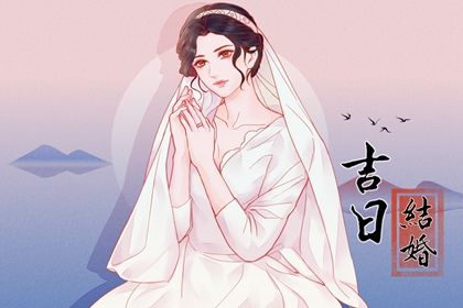 2025年05月09日是否为结婚黄道吉日 办婚礼能算好日子吗