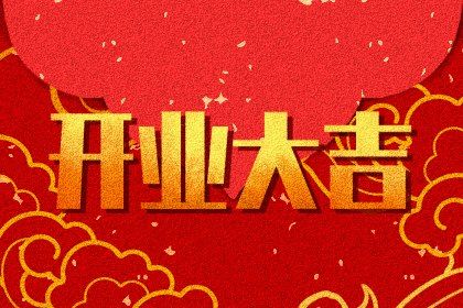 2025年农历五月初九开业能算好日子吗？ 营业吉日宜忌