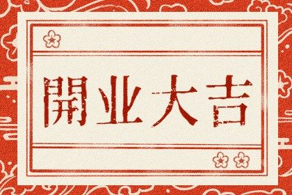 2025年05月31日是否适宜开业？ 开门做生意适合吗？