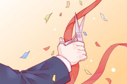 2025年05月16日是否为开业好日子？ 营业能行吗